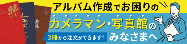 アルバム作成でお困りのカメラマン・写真館のみなさまへ