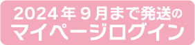 マイページへログイン202409