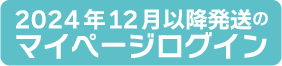 マイページへログイン202412