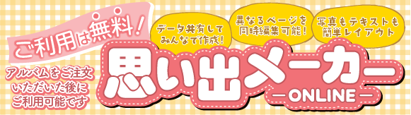 無料！卒園アルバム作成ソフトが、さらにカンタン・便利になって新登場！