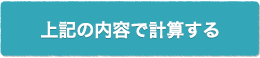 上記の内容で計算する