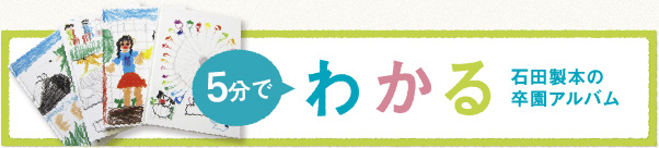 5分でわかる石田製本の卒園アルバム
