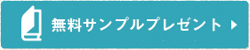 サンプル請求をする