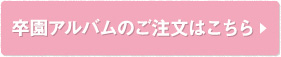 卒園アルバムご注文する