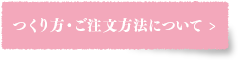 つくり方・ご注文方法について