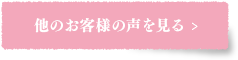 他のお客様の声を見る