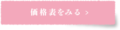 価格表をみる