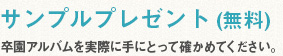 サンプル請求は無料！-卒園アルバムを実際に手にとって確かめてください-