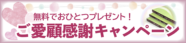 ご愛顧感謝キャンペーン2024年版