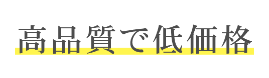 高品質で低価格