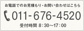 お電話でのお見積もり・お問い合わせはこちら　011-676-4520（受付時間 8：30～17：00）