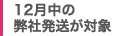 12月までに納品が可能な方