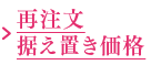 再注文据え置き価格