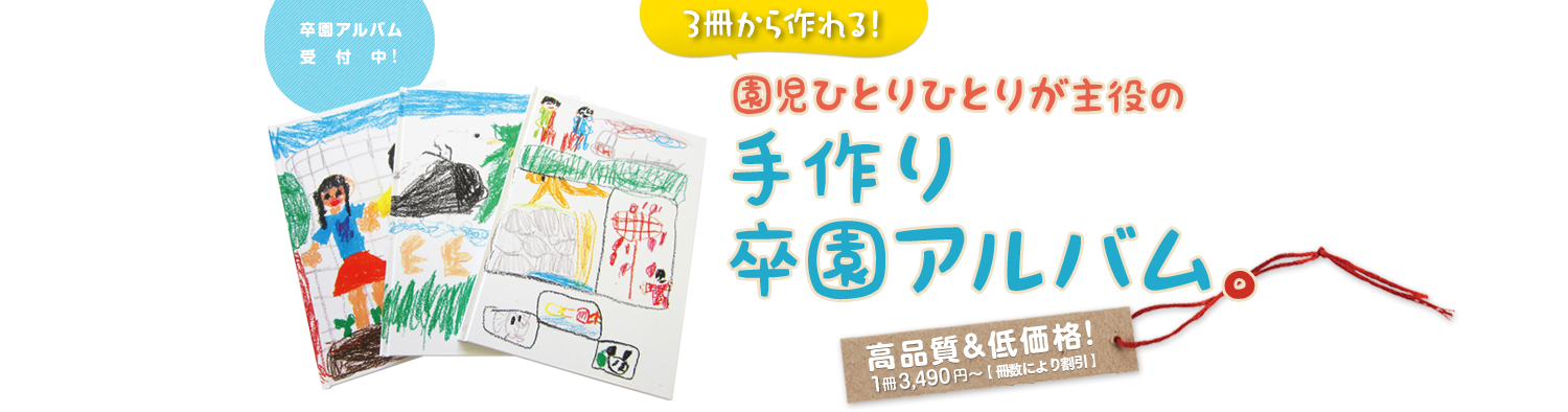 1冊から作れる!園児ひとりひとりが主役の手作り卒園アルバム。高品質＆低価格!1冊3,490円～【 3冊以上で割引 】