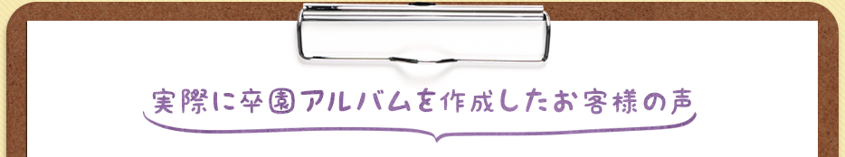 実際に卒園アルバムを作成したお客様の声