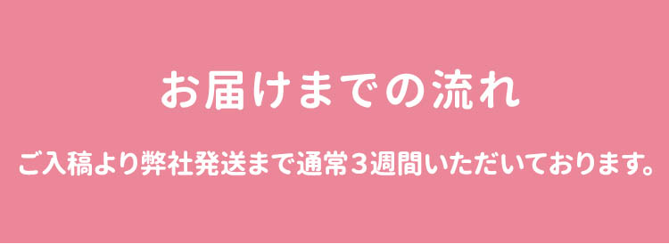 お届けまでの流れ