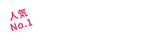 スタンダード長期保存タイプ