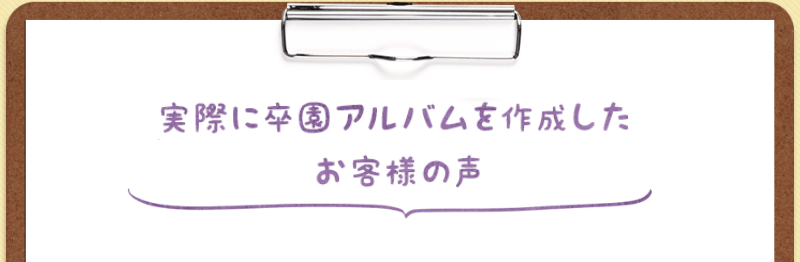 実際に卒園アルバムを作成したお客様の声