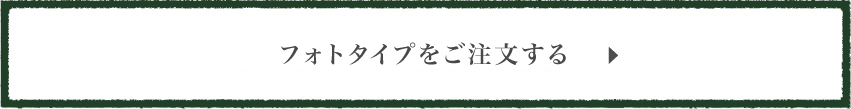 プレミアムタイプをご注文する