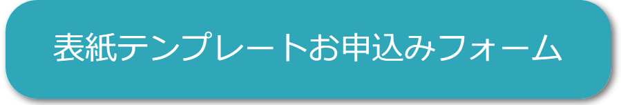 表紙テンプレートお申込みフォーム