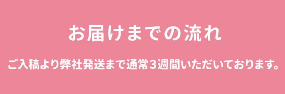 お届けまでの流れ