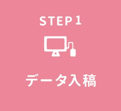 STEP1 データ入稿