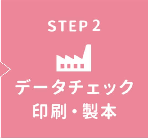 STEP2 データチェック 印刷・製本