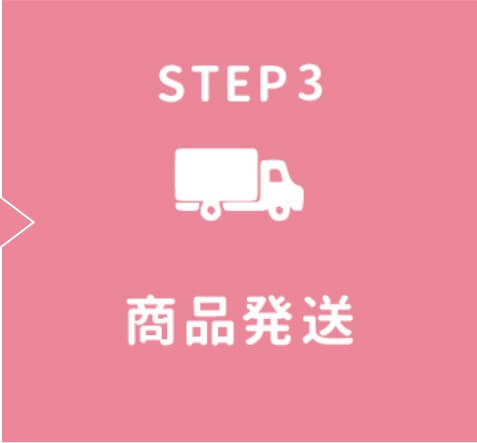 STEP3 商品発送