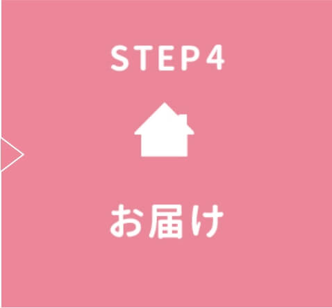 STEP4 お届け