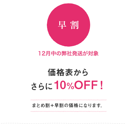 12月までに納品が可能な方価格表からさらに10％OFF