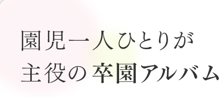 園児一人ひとりが主役の卒園アルバム