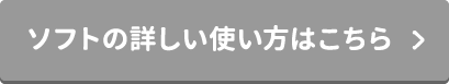 ソフトの詳しい使い方はこちら