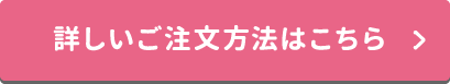 詳しいご注文方法はこちら