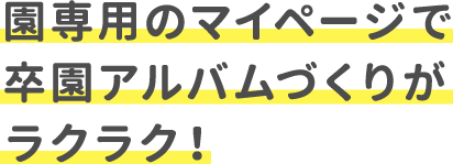 園専用のマイページで卒園アルバムづくりがラクラク！