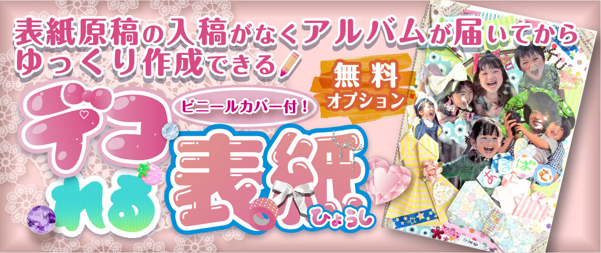デコれル表紙！