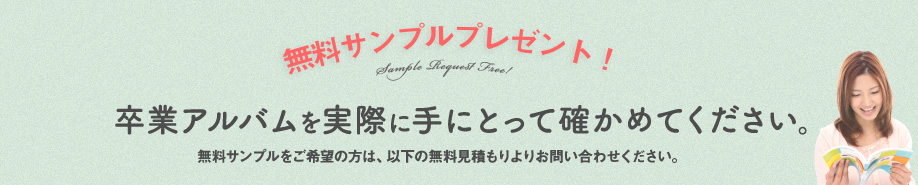 無料サンプルプレゼント 卒業アルバムを実際に手にとって確かめてください。