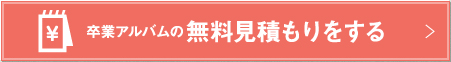 卒業アルバムの無料見積りをする