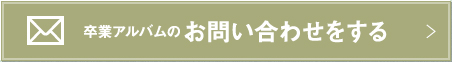 卒業アルバムのお問い合わせをする