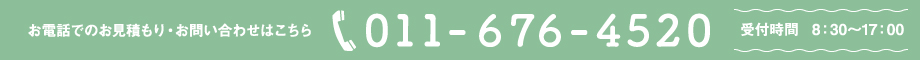 お電話でのお見積り・お問い合わせはこちら