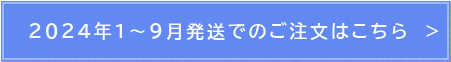 2024年1～9月発送でのアルバムのご注文