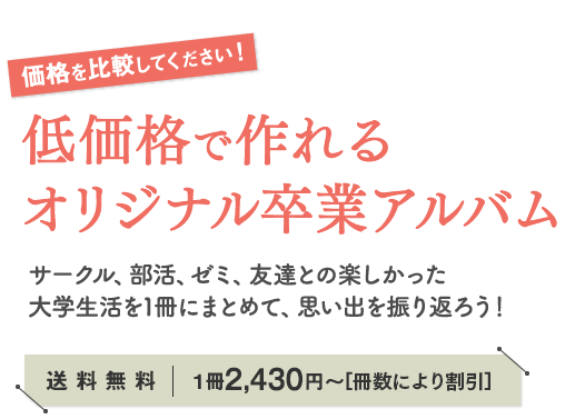 1冊から低価格で作れるオリジナル卒業アルバム