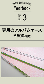 専用のアルバムケース￥500(税込)