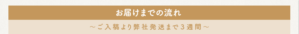 お届けまでの流れ