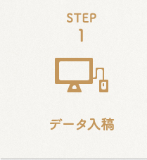 STEP1 データ入稿